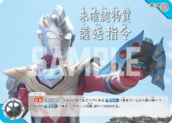 (PR-152)BP04-104 未確認物質護送指令 U(未開封)