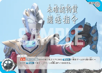 (PR-152)BP04-104 未確認物質護送指令 U(未開封)