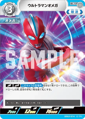 SD03-014 ウルトラマンオメガ U