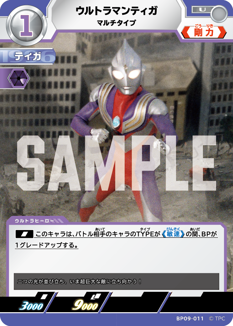 BP09-011 ウルトラマンティガ U