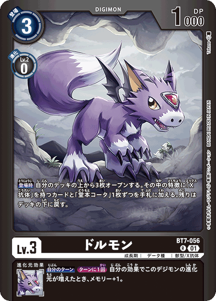 BT7-056 ドルモン R