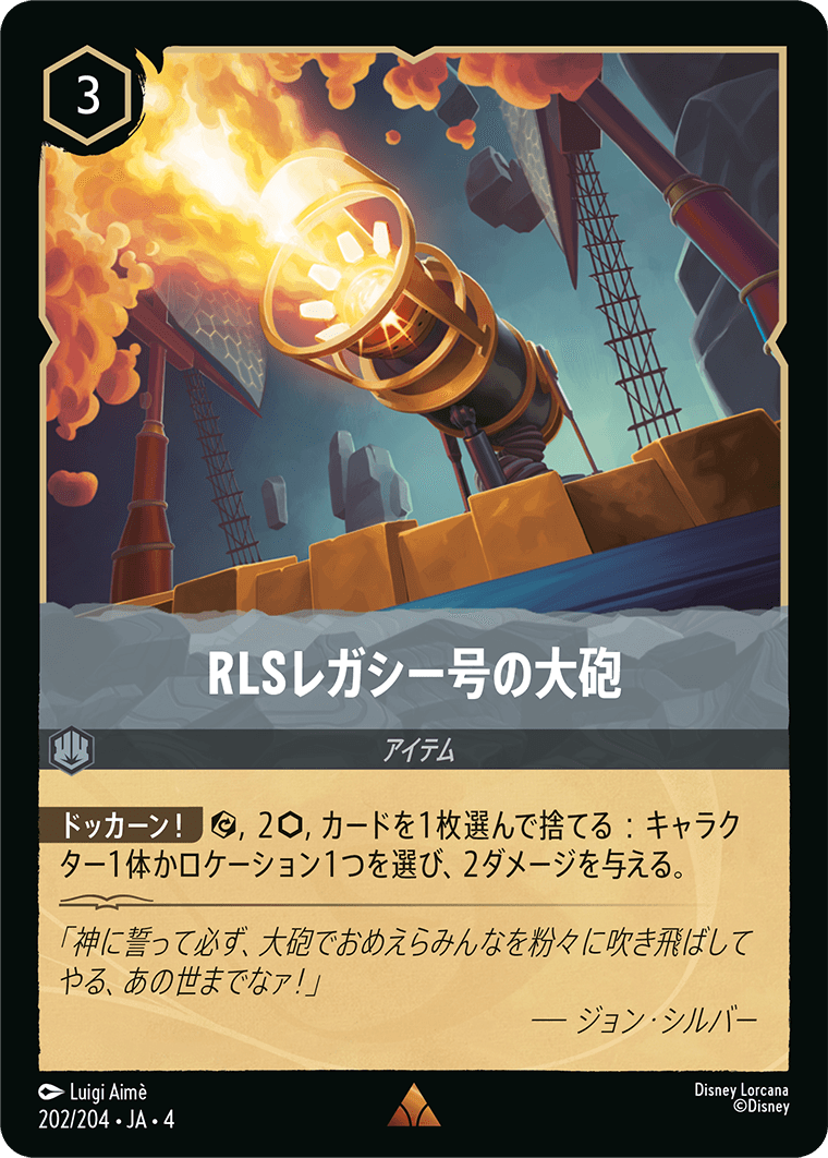 RLSレガシー号の大砲《レア》[202/204 JA-4]