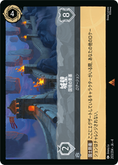 （ホイル）城壁【国境の要塞】《レア》[203/204 JA-4]