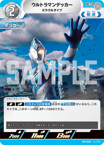 (PR-052) ウルトラマンデッカー U