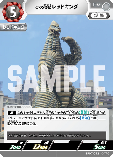 BP07-042 レッドキング U
