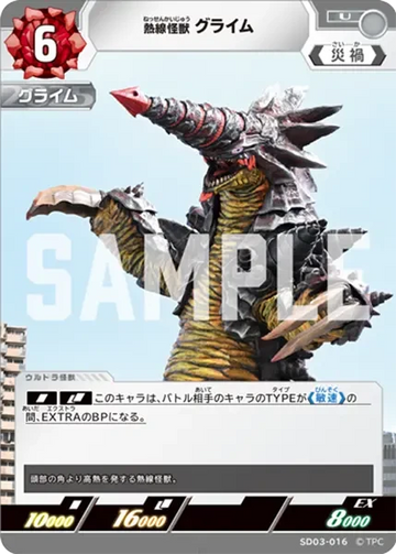 SD03-016 熱線怪獣 グライム U