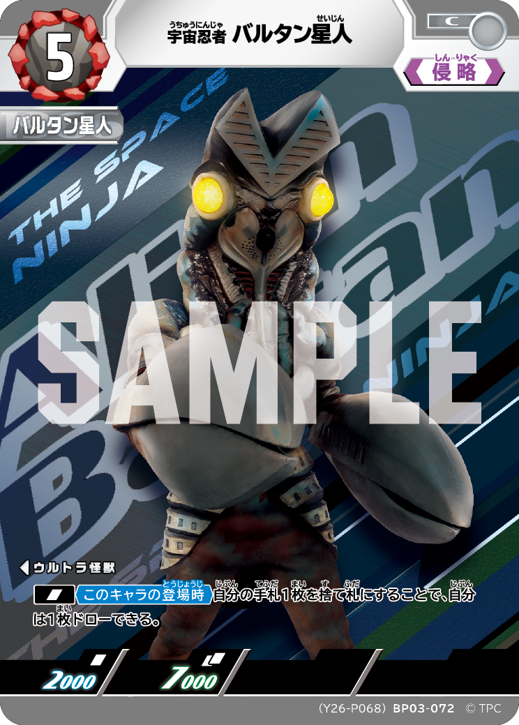(YP26-P068)BP03-072 バルタン星人 C