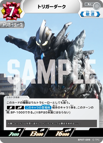 BP07-099 トリガーダーク U