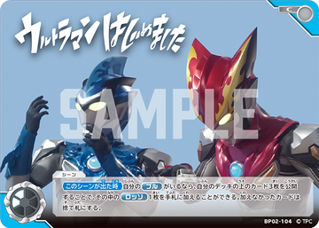 BP02-104 ウルトラマンはじめました C