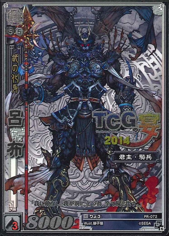 PR-072 呂布