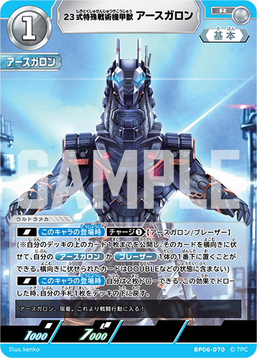BP06-070 23式特殊戦術機甲獣アースガロン R