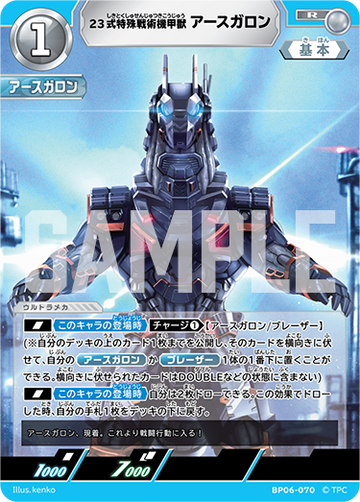 BP06-070 23式特殊戦術機甲獣アースガロン R