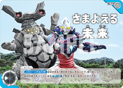 BP02-105 さまよえる未来 U