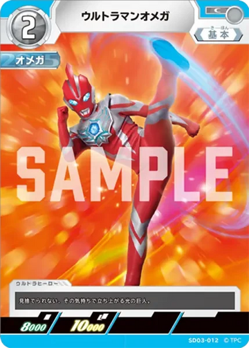 SD03-012 ウルトラマンオメガ C