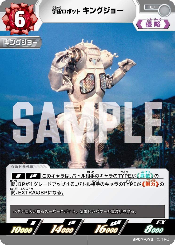 BP07-073 キングジョー U
