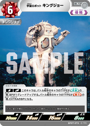 BP07-073 キングジョー U