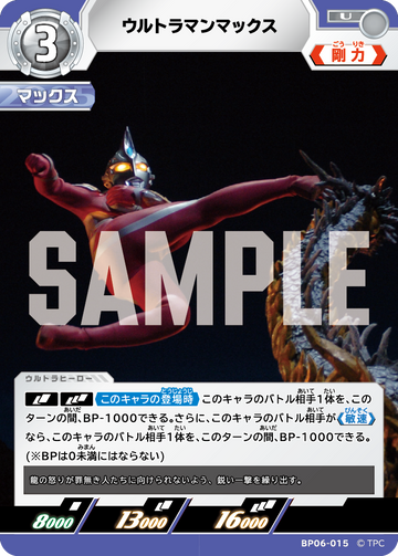BP06-015 ウルトラマンマックス U