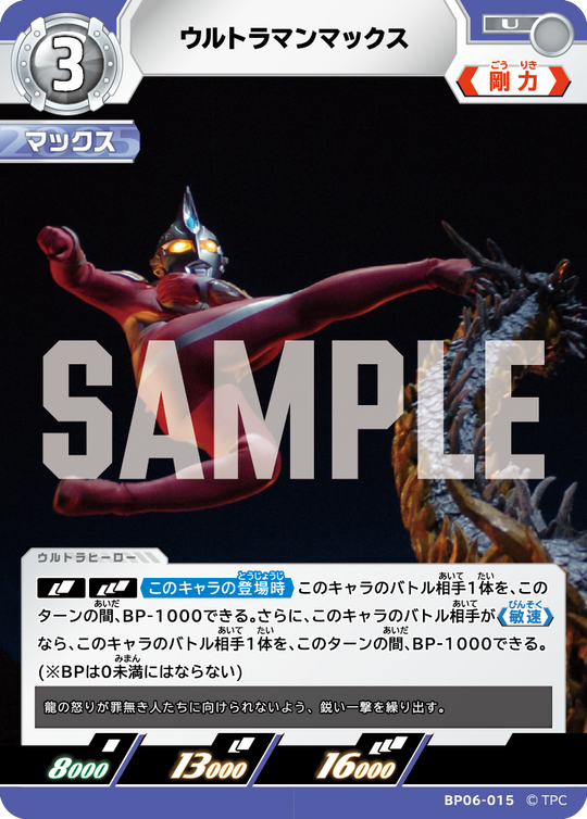 BP06-015 ウルトラマンマックス U