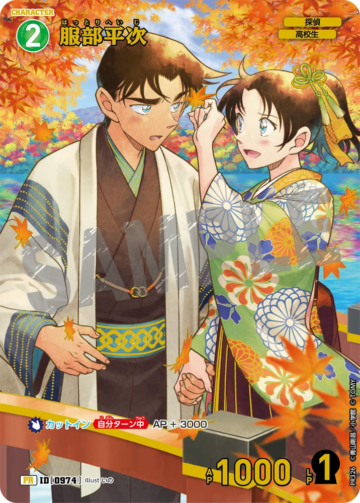 ID[0974] 服部平次 緑 PR  PR326(チャレンジ戦/未開封)