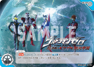 BP02-100 ウルトラマンゼロ THE MOVIE 超決戦！ベリアル銀河帝国 U