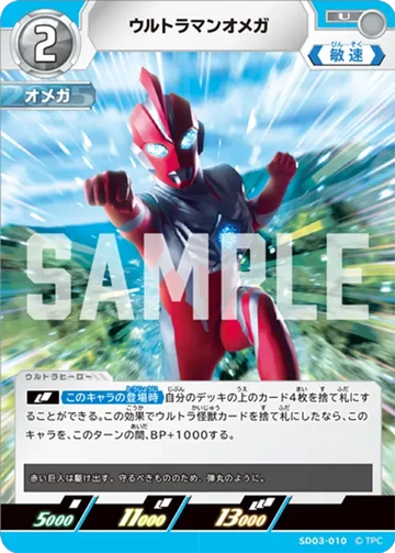 SD03-010 ウルトラマンオメガ U