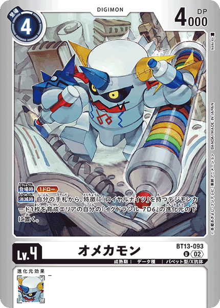 BT13-093 オメカモン U