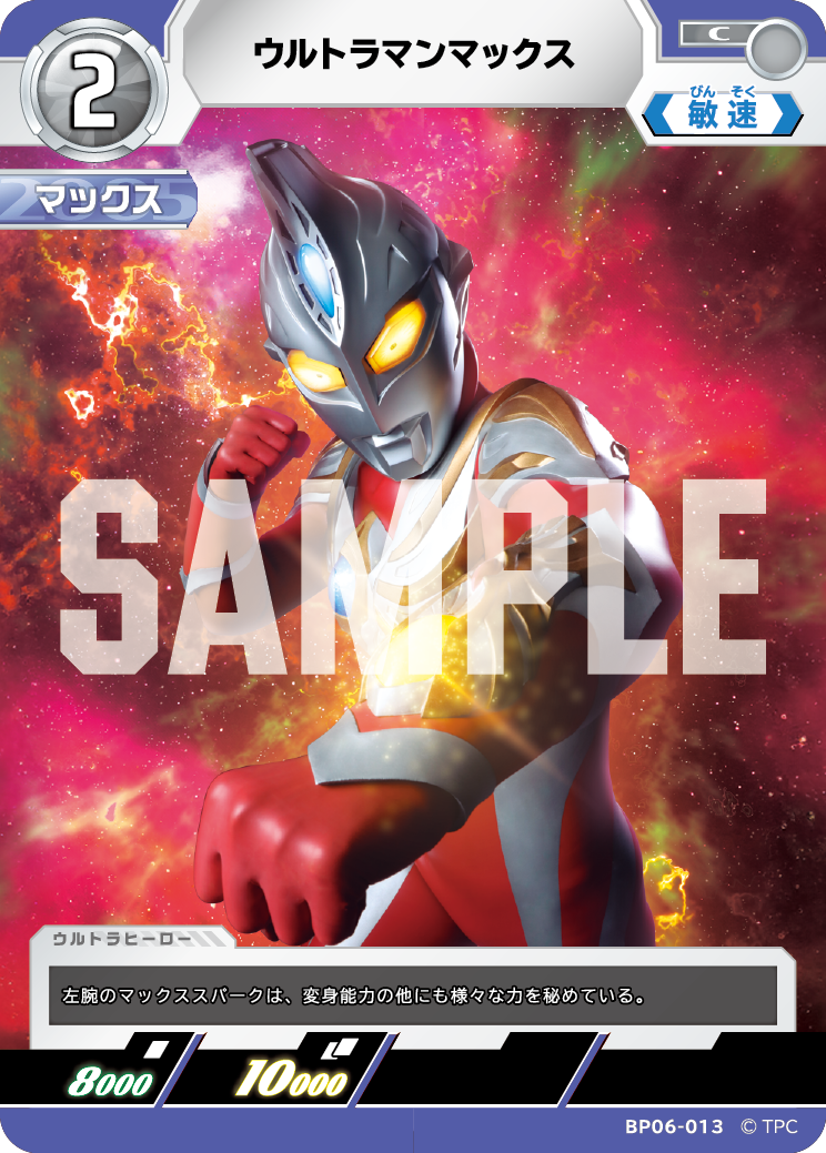 BP06-013 ウルトラマンマックス C