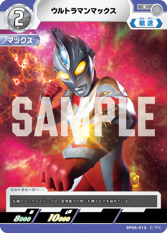 BP06-013 ウルトラマンマックス C