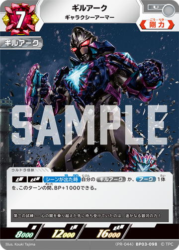 (PR-044)BP03-098 ギルアーク U