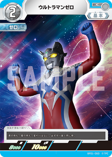 BP01-060 ウルトラマンゼロ C