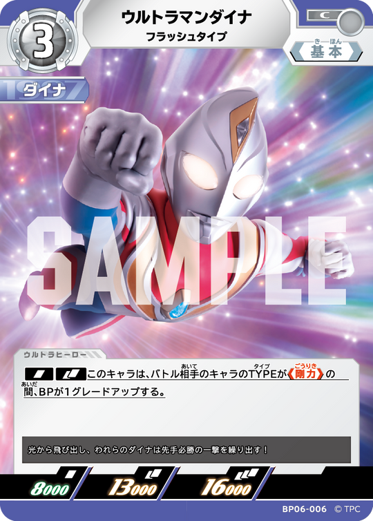 BP06-006 ウルトラマンダイナ C