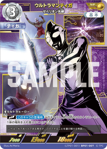 LTP01-001BP01-007 ウルトラマンティガ SP