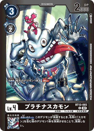 BT13-065 プラチナスカモン C