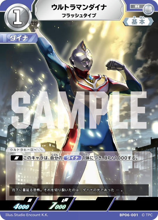 BP06-001 ウルトラマンダイナ R