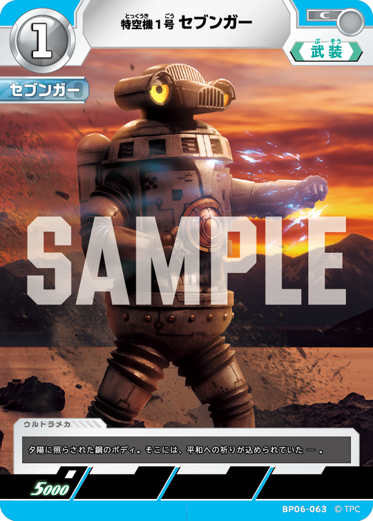 BP06-063 特空機1号セブンガー C