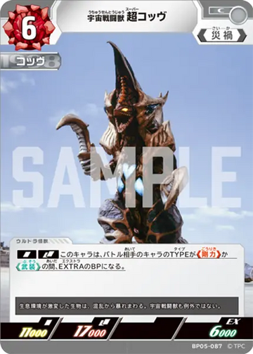 BP05-087 宇宙戦闘獣 超コッヴ C