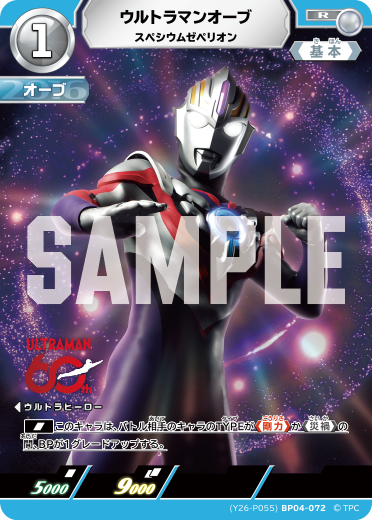 (YP26-P055)BP04-072 ウルトラマンオーブ R