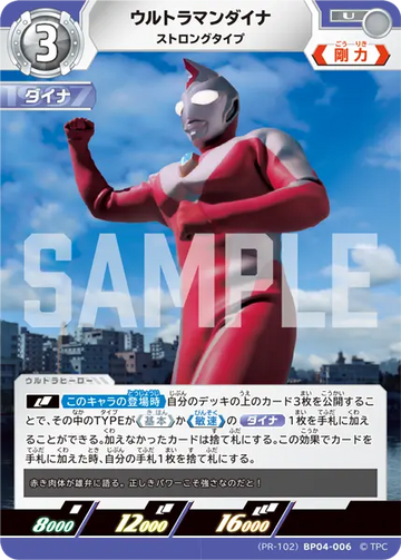 (PR-102)BP04-006 ウルトラマンダイナ U