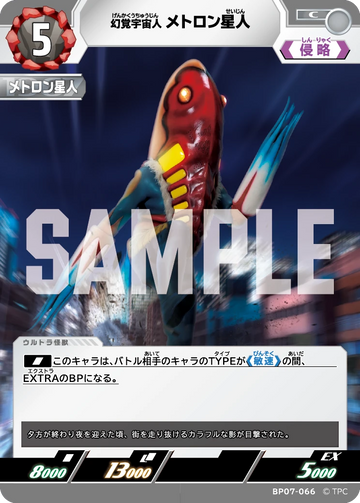 BP07-066 メトロン星人 C