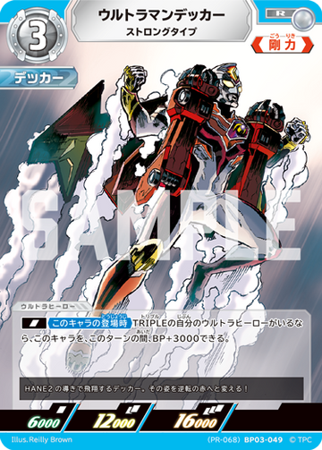 (PR-068)BP03-049 ウルトラマンデッカー R(未開封)