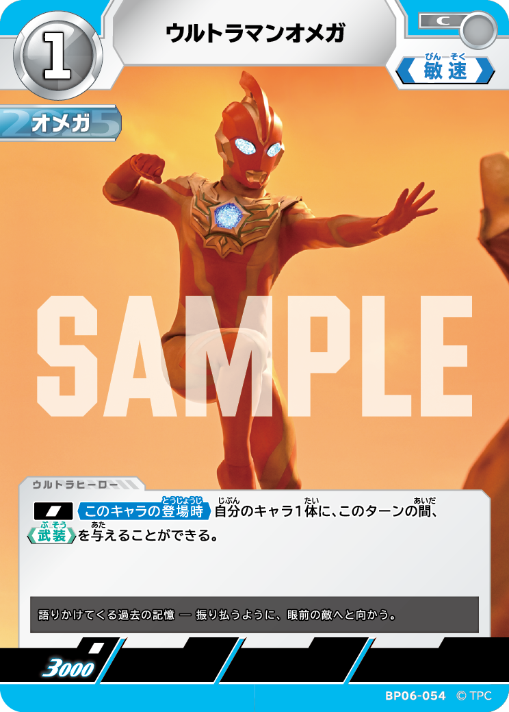 BP06-054 ウルトラマンオメガ C