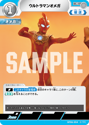 BP06-054 ウルトラマンオメガ C