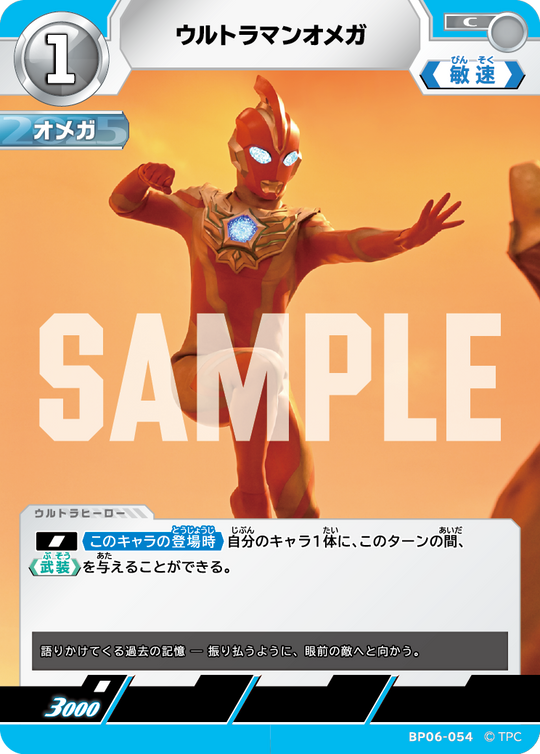 BP06-054 ウルトラマンオメガ C
