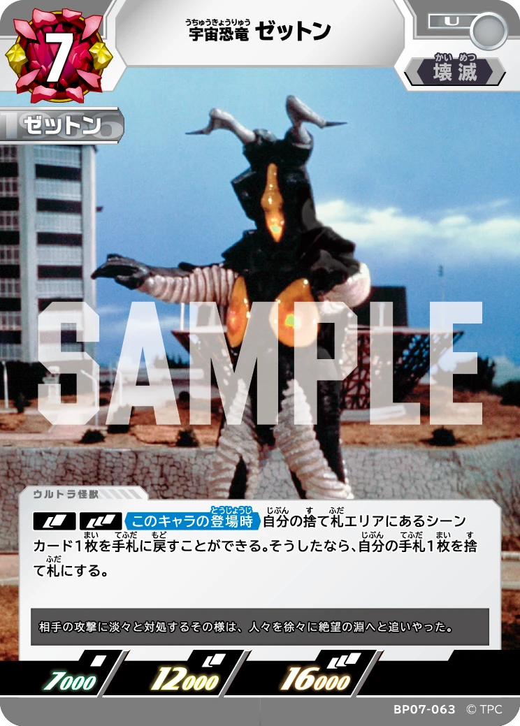BP07-063 ゼットン U
