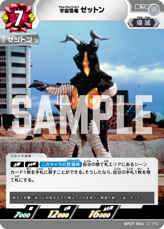 BP07-063 ゼットン U