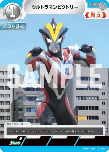 BP04-064 ウルトラマンビクトリー C