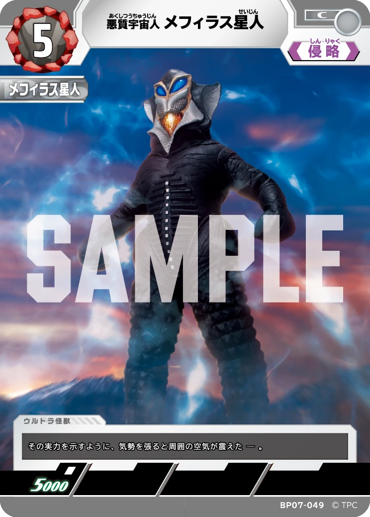 BP07-049 メフィラス星人 C