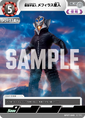 BP07-049 メフィラス星人 C