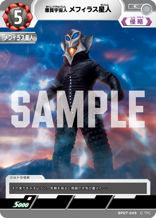BP07-049 メフィラス星人 C