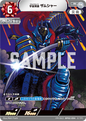 (PR-062)BP02-094 宇宙剣豪ザムシャー R